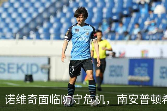 诺维奇面临防守危机，南安普顿希望客场全取三分